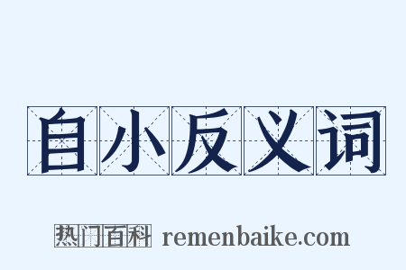 自小反义词是什么意思的图片